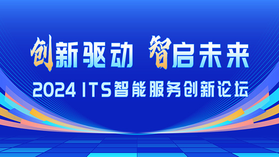 �������� ����δ�����ڲ�tengbo9885������Ϣ��ϯ2024 ITS���ܷ���������̳